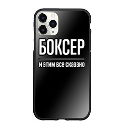 Чехол iPhone 11 Pro матовый Боксер и этим всё сказано, цвет: 3D-черный