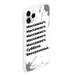 Чехол iPhone 11 Pro матовый Массажист: суббота и воскресенье, цвет: 3D-белый — фото 2