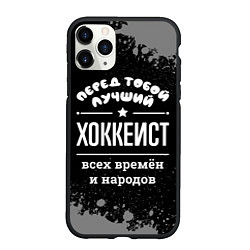 Чехол iPhone 11 Pro матовый Лучший хоккеист всех времён и народов, цвет: 3D-черный