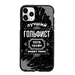 Чехол iPhone 11 Pro матовый Лучший гольфист: 100% профи, цвет: 3D-черный