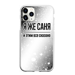 Чехол iPhone 11 Pro матовый Я же Саня - и этим все сказано, цвет: 3D-белый