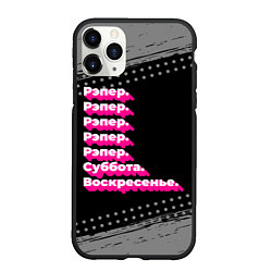 Чехол iPhone 11 Pro матовый Рэпер: суббота воскресенье, цвет: 3D-черный