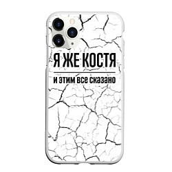 Чехол iPhone 11 Pro матовый Я же Костя - и этим все сказано, цвет: 3D-белый