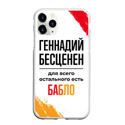 Чехол iPhone 11 Pro матовый Геннадий бесценен, а для всего остального есть баб, цвет: 3D-белый