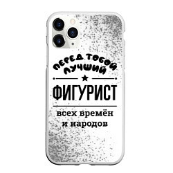 Чехол iPhone 11 Pro матовый Лучший фигурист - всех времён и народов, цвет: 3D-белый