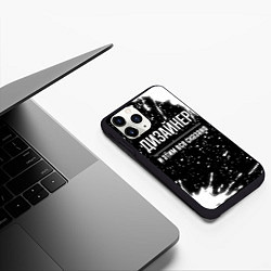 Чехол iPhone 11 Pro матовый Дизайнер и этим всё сказано, цвет: 3D-черный — фото 2