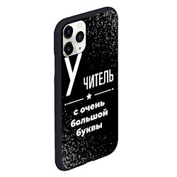 Чехол iPhone 11 Pro матовый Учитель: с очень большой буквы, цвет: 3D-черный — фото 2