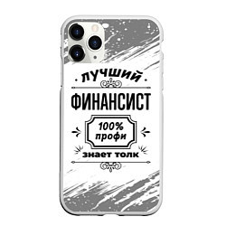 Чехол iPhone 11 Pro матовый Лучший финансист: 100% профи, знает толк, цвет: 3D-белый