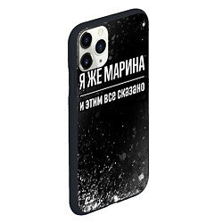 Чехол iPhone 11 Pro матовый Я же Марина, и этим всё сказано, цвет: 3D-черный — фото 2