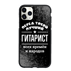 Чехол iPhone 11 Pro матовый Лучший гитарист всех времён и народов, цвет: 3D-черный