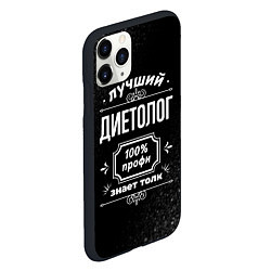 Чехол iPhone 11 Pro матовый Лучший диетолог: 100% профи, цвет: 3D-черный — фото 2