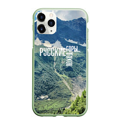 Чехол iPhone 11 Pro матовый Пеший поход по русским горам, цвет: 3D-салатовый