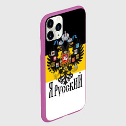 Чехол iPhone 11 Pro матовый Я Русский - имперский флаг, цвет: 3D-фиолетовый — фото 2