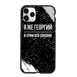 Чехол iPhone 11 Pro матовый Я же Георгий, и этим всё сказано, цвет: 3D-черный