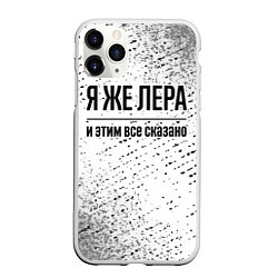 Чехол iPhone 11 Pro матовый Я же Лера: и этим все сказано, цвет: 3D-белый