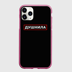 Чехол iPhone 11 Pro матовый Душнила по профессии, цвет: 3D-малиновый