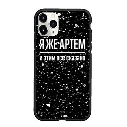 Чехол iPhone 11 Pro матовый Я же Артем, и этим всё сказано, цвет: 3D-черный