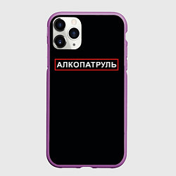 Чехол iPhone 11 Pro матовый Отдел по борьбе с алкоголем, цвет: 3D-фиолетовый