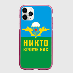 Чехол iPhone 11 Pro матовый Никто кроме нас - ВДВ, цвет: 3D-малиновый