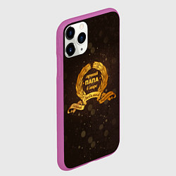 Чехол iPhone 11 Pro матовый Лучшему папе в мире, цвет: 3D-фиолетовый — фото 2