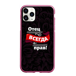 Чехол iPhone 11 Pro матовый Отец всегда прав, цвет: 3D-малиновый