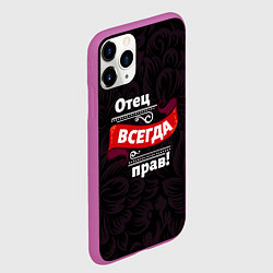 Чехол iPhone 11 Pro матовый Отец всегда прав, цвет: 3D-фиолетовый — фото 2