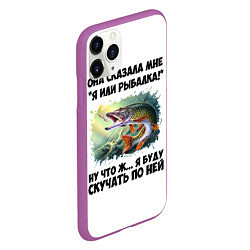 Чехол iPhone 11 Pro матовый Я или рыбалка, цвет: 3D-фиолетовый — фото 2