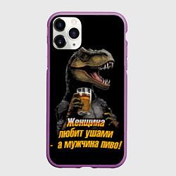 Чехол iPhone 11 Pro матовый Женщины любят ушами а мужчины пиво, цвет: 3D-фиолетовый
