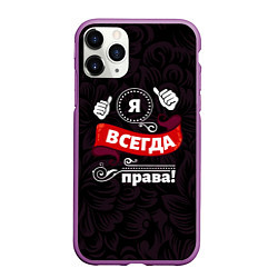 Чехол iPhone 11 Pro матовый Я всегда буду права