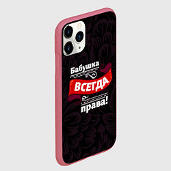 Чехол iPhone 11 Pro матовый Бабушка всегда права, цвет: 3D-малиновый — фото 2