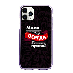 Чехол iPhone 11 Pro матовый Мама всегда будет права, цвет: 3D-светло-сиреневый