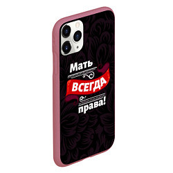 Чехол iPhone 11 Pro матовый Мать всегда права, цвет: 3D-малиновый — фото 2