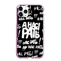 Чехол iPhone 11 Pro матовый Черно-белая нас рать, цвет: 3D-розовый