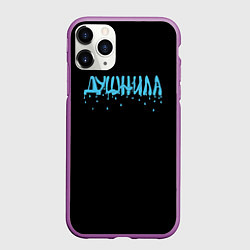 Чехол iPhone 11 Pro матовый Душнила капли воды, цвет: 3D-фиолетовый