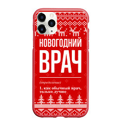 Чехол iPhone 11 Pro матовый Новогодний врач: свитер с оленями, цвет: 3D-красный