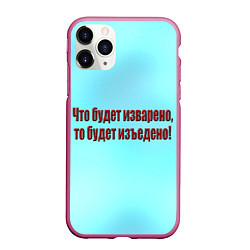 Чехол iPhone 11 Pro матовый Что будет изъедено?