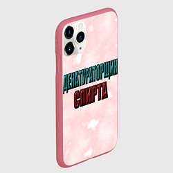 Чехол iPhone 11 Pro матовый Денатураторщик спирта, цвет: 3D-малиновый — фото 2