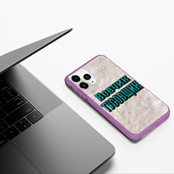 Чехол iPhone 11 Pro матовый Дружеское прозвище, цвет: 3D-фиолетовый — фото 2