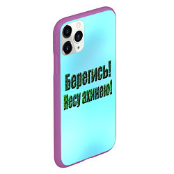 Чехол iPhone 11 Pro матовый Несу ахинею, цвет: 3D-фиолетовый — фото 2