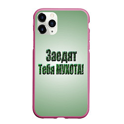 Чехол iPhone 11 Pro матовый Заедят тебя мухота, цвет: 3D-малиновый