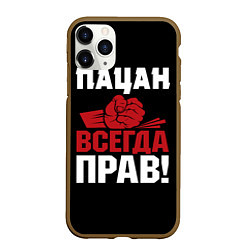 Чехол iPhone 11 Pro матовый Пацан всегда прав, цвет: 3D-коричневый