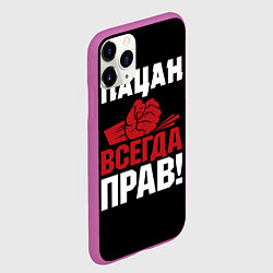 Чехол iPhone 11 Pro матовый Пацан всегда прав, цвет: 3D-фиолетовый — фото 2
