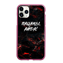 Чехол iPhone 11 Pro матовый Пацаны айда слово пацана, цвет: 3D-малиновый