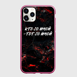 Чехол iPhone 11 Pro матовый Кто со мной тот со мной, цвет: 3D-малиновый