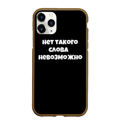 Чехол iPhone 11 Pro матовый Нет такого слова невозможно слово пацана, цвет: 3D-коричневый