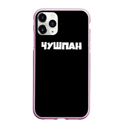 Чехол iPhone 11 Pro матовый Чушпан слово пацана сериал, цвет: 3D-розовый