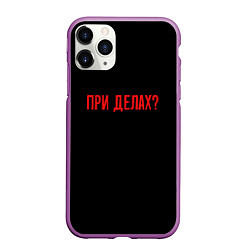 Чехол iPhone 11 Pro матовый При делах - слово пацана, цвет: 3D-фиолетовый