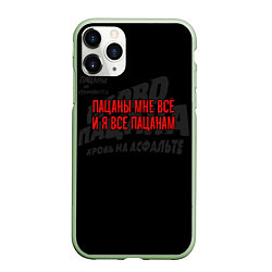 Чехол iPhone 11 Pro матовый Я всё пацанам - слово пацана, цвет: 3D-салатовый