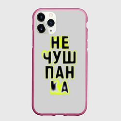 Чехол iPhone 11 Pro матовый Не чушпанка