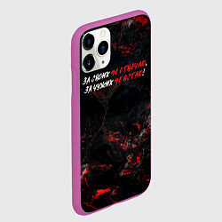 Чехол iPhone 11 Pro матовый За своих не отвечаю за чужих не встаю, цвет: 3D-фиолетовый — фото 2